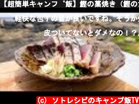 【超簡単キャンプ飯】鰹の藁焼き（鰹のたたき）  (c) ソトレシピのキャンプ飯TV